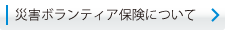 �ЊQ�{�����e�B�A�ی��ɂ���