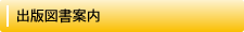 出版図書案内