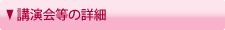 講演会等の詳細