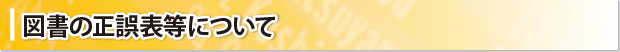 図書の正誤表等について