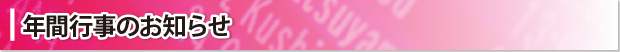 年間行事のお知らせ