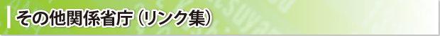 協会の紹介・リンク集