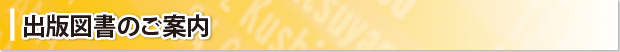 出版図書のご案内