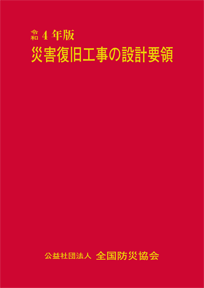 人気ブランドバ40代 令和3年版 災害復旧工事の設計要領 土木工学
