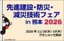 先進建設・防災・減災技術フェアIn熊本2026