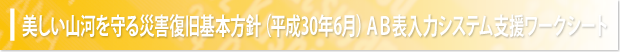美しい山河を守る災害復旧基本方針（平成30年6月）ＡＢ表入力システム支援ワークシート