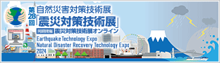 第26回「震災対策技術展」横浜