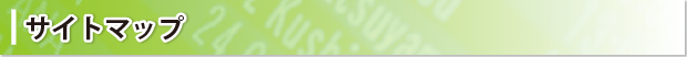 サイトマップ